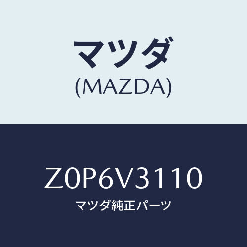 マツダ(MAZDA) PROTECTOR-D/HANDLE/OEMスズキ車/複数個所使用/マツダ純正オプション/Z0P6V3110(Z0P6-V3-110)