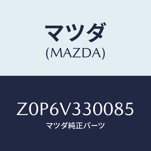 マツダ(MAZDA) ガーニツシユ リヤー/OEMスズキ車/複数個所使用/マツダ純正オプション/Z0P6V330085(Z0P6-V3-30085)