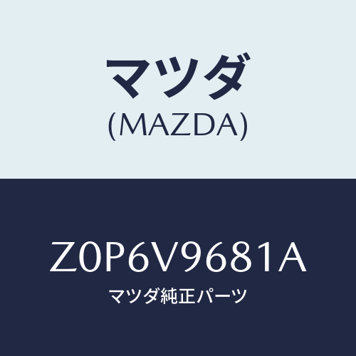 マツダ(MAZDA)BULB-LED/マツダ純正オプション/OEMスズキ車/Z0P6V9681A(Z0P6-V9-681A)