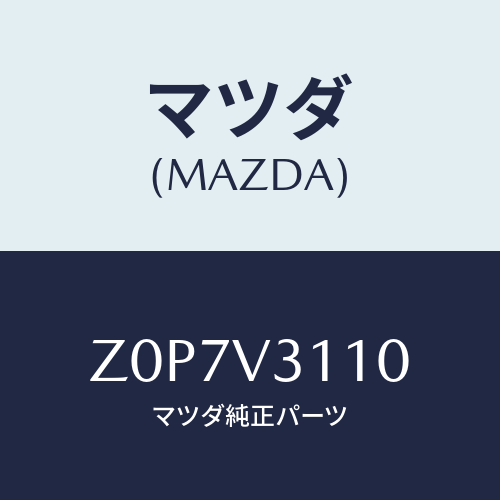 マツダ(MAZDA) PROTECTOR-D/HANDLE/OEMスズキ車/複数個所使用/マツダ純正オプション/Z0P7V3110(Z0P7-V3-110)