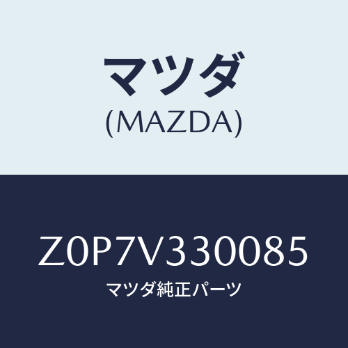 マツダ(MAZDA) ガーニツシユ(L)/OEMスズキ車/複数個所使用/マツダ純正オプション/Z0P7V330085(Z0P7-V3-30085)