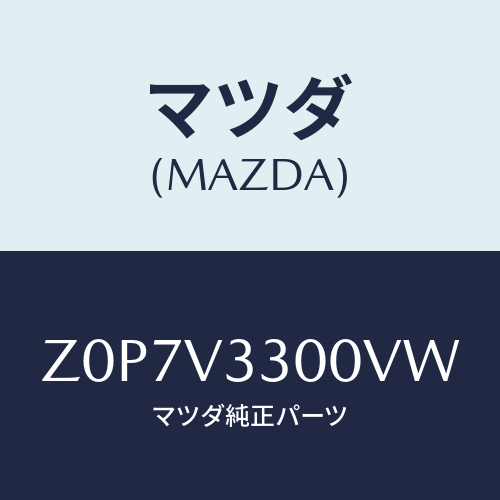 マツダ(MAZDA) ガーニツシユ(L)/OEMスズキ車/複数個所使用/マツダ純正オプション/Z0P7V3300VW(Z0P7-V3-300VW)