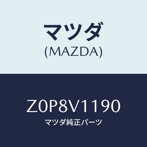 マツダ(MAZDA) PANEL-DECO CONSOLE/OEMスズキ車/複数個所使用/マツダ純正オプション/Z0P8V1190(Z0P8-V1-190)