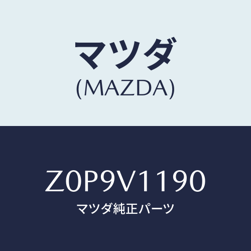 マツダ(MAZDA) PANEL-DECO CONSOLE/OEMスズキ車/複数個所使用/マツダ純正オプション/Z0P9V1190(Z0P9-V1-190)