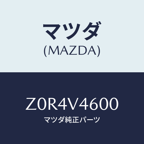 マツダ(MAZDA) LAMP-FFOG/OEMスズキ車/複数個所使用/マツダ純正オプション/Z0R4V4600(Z0R4-V4-600)