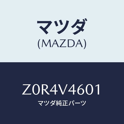 マツダ(MAZDA) LAMP-FFOG RH/OEMスズキ車/複数個所使用/マツダ純正オプション/Z0R4V4601(Z0R4-V4-601)