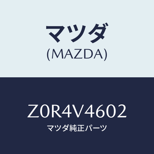 マツダ(MAZDA) LAMP-FFOG LH/OEMスズキ車/複数個所使用/マツダ純正オプション/Z0R4V4602(Z0R4-V4-602)