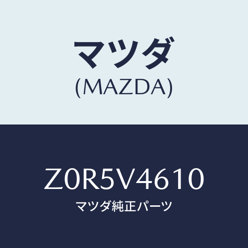 マツダ(MAZDA) MTNGKIT-FOGLAMP/OEMスズキ車/複数個所使用/マツダ純正オプション/Z0R5V4610(Z0R5-V4-610)