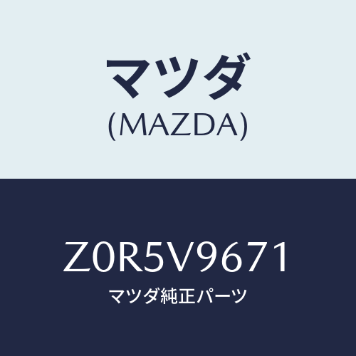 マツダ(MAZDA) BULB-LED/OEMスズキ車/複数個所使用/マツダ純正オプション/Z0R5V9671(Z0R5-V9-671)