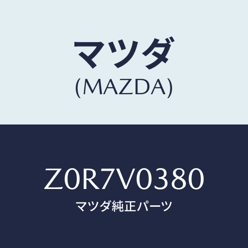 マツダ(MAZDA) MAT-TRUNK/OEMスズキ車/複数個所使用/マツダ純正オプション/Z0R7V0380(Z0R7-V0-380)