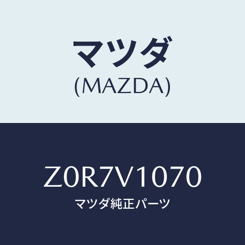 マツダ(MAZDA) CURTAIN-SEPARATE/OEMスズキ車/複数個所使用/マツダ純正オプション/Z0R7V1070(Z0R7-V1-070)