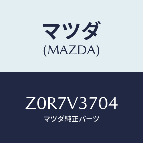 マツダ(MAZDA) VISOR-ACRYL F LH/OEMスズキ車/複数個所使用/マツダ純正オプション/Z0R7V3704(Z0R7-V3-704)