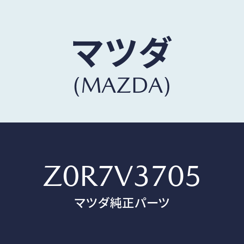 マツダ(MAZDA) VISOR-ACRYL R RH/OEMスズキ車/複数個所使用/マツダ純正オプション/Z0R7V3705(Z0R7-V3-705)