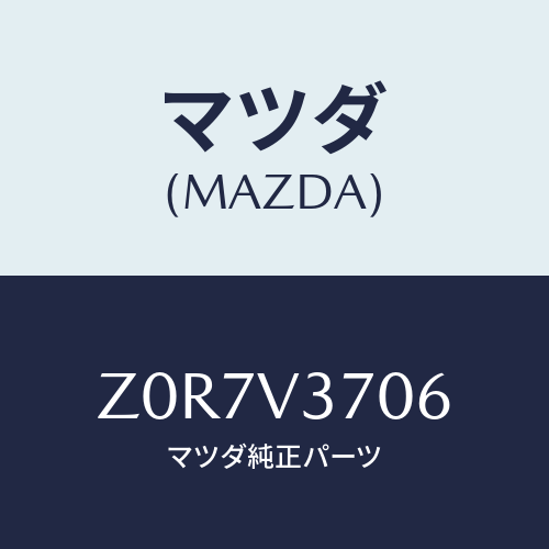 マツダ(MAZDA) VISOR-ACRYL R LH/OEMスズキ車/複数個所使用/マツダ純正オプション/Z0R7V3706(Z0R7-V3-706)