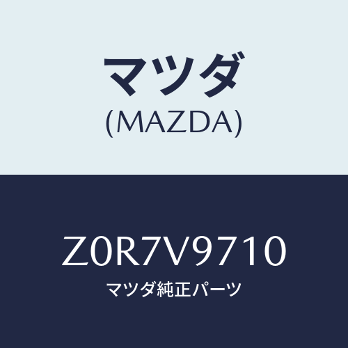 マツダ(MAZDA) CHAIN-TIRE LADDER/OEMスズキ車/複数個所使用/マツダ純正オプション/Z0R7V9710(Z0R7-V9-710)