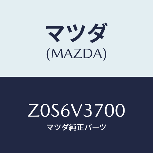 マツダ(MAZDA) VISOR-ACRYL/OEMスズキ車/複数個所使用/マツダ純正オプション/Z0S6V3700(Z0S6-V3-700)