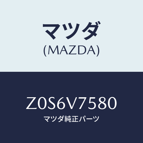 マツダ(MAZDA) BUZZER-BACK/OEMスズキ車/複数個所使用/マツダ純正オプション/Z0S6V7580(Z0S6-V7-580)