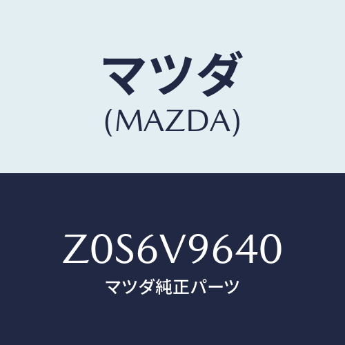 マツダ(MAZDA) CVR-LOADREST/OEMスズキ車/複数個所使用/マツダ純正オプション/Z0S6V9640(Z0S6-V9-640)
