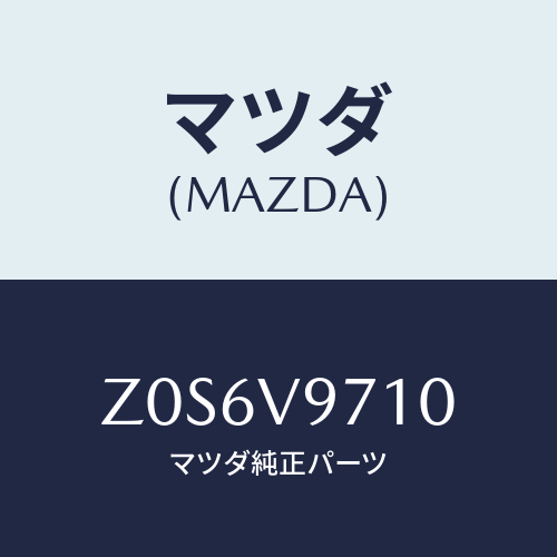 マツダ(MAZDA) CHAIN-TIRE LADDER/OEMスズキ車/複数個所使用/マツダ純正オプション/Z0S6V9710(Z0S6-V9-710)