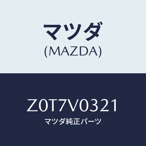 マツダ(MAZDA) MAT-FLOOR F/OEMスズキ車/複数個所使用/マツダ純正オプション/Z0T7V0321(Z0T7-V0-321)