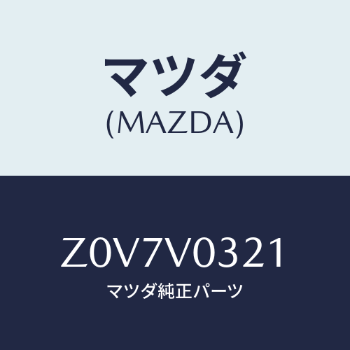 マツダ(MAZDA) MAT-FLOOR F/OEMスズキ車/複数個所使用/マツダ純正オプション/Z0V7V0321(Z0V7-V0-321)