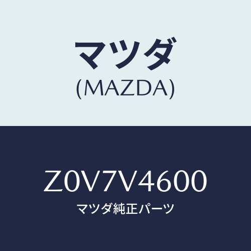 マツダ(MAZDA) LAMP-FFOG/OEMスズキ車/複数個所使用/マツダ純正オプション/Z0V7V4600(Z0V7-V4-600)