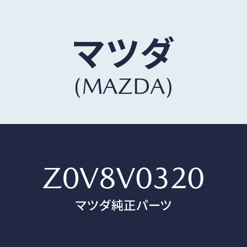マツダ(MAZDA) MAT-FLOOR/OEMスズキ車/複数個所使用/マツダ純正オプション/Z0V8V0320(Z0V8-V0-320)