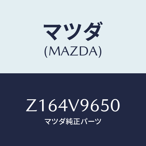 マツダ(MAZDA) バイザー(F)/OEMスズキ車/複数個所使用/マツダ純正オプション/Z164V9650(Z164-V9-650)
