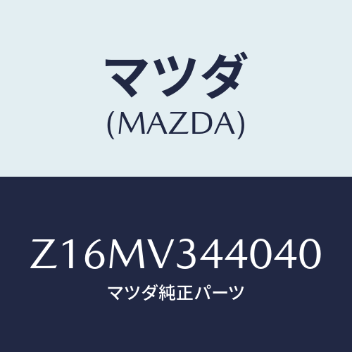 マツダ(MAZDA) MUDFLAPSET/OEMスズキ車/複数個所使用/マツダ純正オプション/Z16MV344040(Z16M-V3-44040)