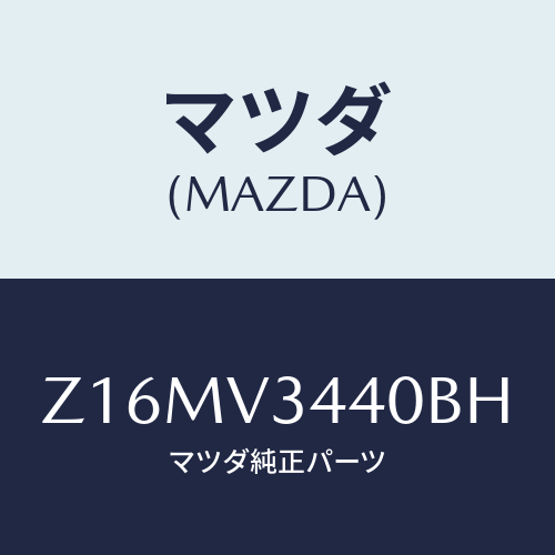 マツダ(MAZDA) MUDFLAPSET/OEMスズキ車/複数個所使用/マツダ純正オプション/Z16MV3440BH(Z16M-V3-440BH)
