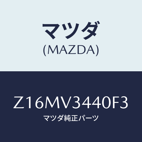 マツダ(MAZDA) MUDFLAPSET/OEMスズキ車/複数個所使用/マツダ純正オプション/Z16MV3440F3(Z16M-V3-440F3)