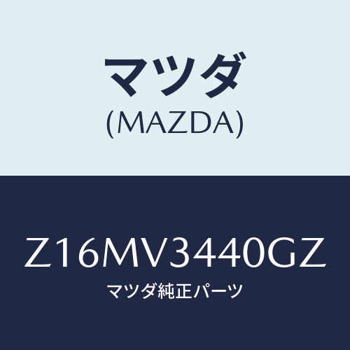 マツダ(MAZDA) MUDFLAPSET/OEMスズキ車/複数個所使用/マツダ純正オプション/Z16MV3440GZ(Z16M-V3-440GZ)