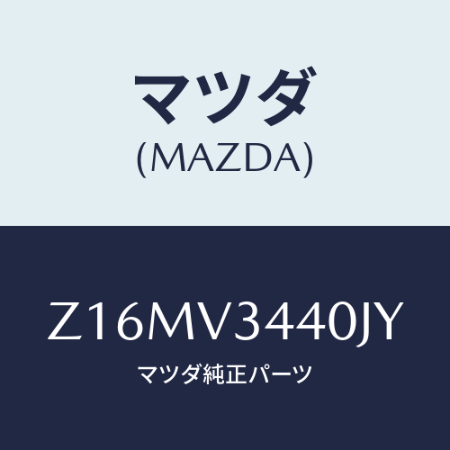 マツダ(MAZDA) MUDFLAPSET/OEMスズキ車/複数個所使用/マツダ純正オプション/Z16MV3440JY(Z16M-V3-440JY)