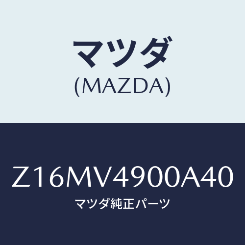 マツダ(MAZDA) FRONTUNDERSPOILER/OEMスズキ車/複数個所使用/マツダ純正オプション/Z16MV4900A40(Z16M-V4-900A4)
