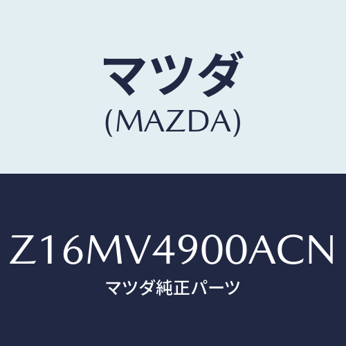 マツダ(MAZDA) FRONTUNDERSPOILER/OEMスズキ車/複数個所使用/マツダ純正オプション/Z16MV4900ACN(Z16M-V4-900AC)