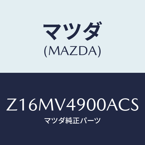 マツダ(MAZDA) FRONTUNDERSPOILER/OEMスズキ車/複数個所使用/マツダ純正オプション/Z16MV4900ACS(Z16M-V4-900AC)