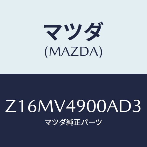 マツダ(MAZDA) FRONTUNDERSPOILER/OEMスズキ車/複数個所使用/マツダ純正オプション/Z16MV4900AD3(Z16M-V4-900AD)