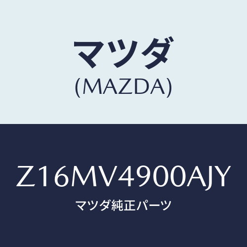 マツダ(MAZDA) FRONTUNDERSPOILER/OEMスズキ車/複数個所使用/マツダ純正オプション/Z16MV4900AJY(Z16M-V4-900AJ)