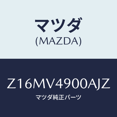 マツダ(MAZDA) FRONTUNDERSPOILER/OEMスズキ車/複数個所使用/マツダ純正オプション/Z16MV4900AJZ(Z16M-V4-900AJ)