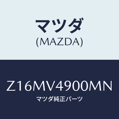 マツダ(MAZDA) FRONTUNDERSPOILER/OEMスズキ車/複数個所使用/マツダ純正オプション/Z16MV4900MN(Z16M-V4-900MN)