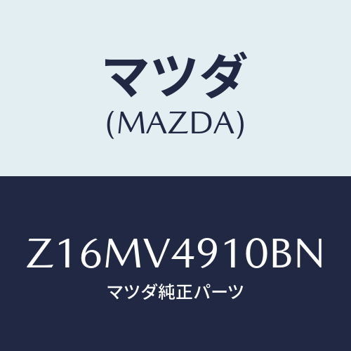 マツダ(MAZDA) SIDEUNDERSPOILER/OEMスズキ車/複数個所使用/マツダ純正オプション/Z16MV4910BN(Z16M-V4-910BN)