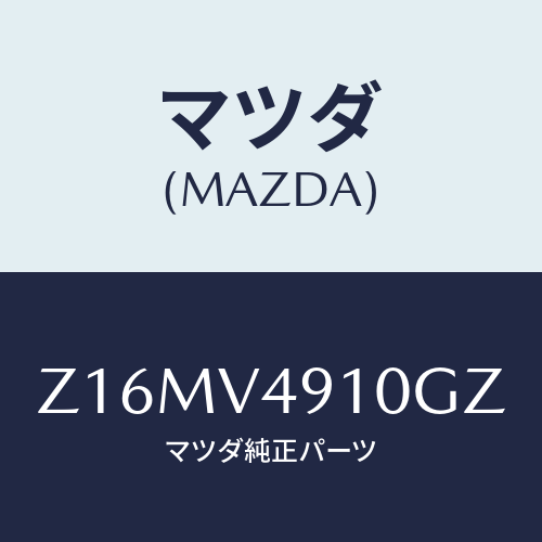 マツダ(MAZDA) SIDEUNDERSPOILER/OEMスズキ車/複数個所使用/マツダ純正オプション/Z16MV4910GZ(Z16M-V4-910GZ)