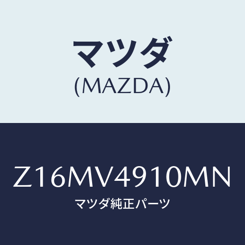 マツダ(MAZDA) SIDEUNDERSPOILER/OEMスズキ車/複数個所使用/マツダ純正オプション/Z16MV4910MN(Z16M-V4-910MN)