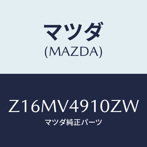 マツダ(MAZDA) SIDEUNDERSPOILER/OEMスズキ車/複数個所使用/マツダ純正オプション/Z16MV4910ZW(Z16M-V4-910ZW)