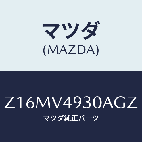 マツダ(MAZDA) SIDEUNDERSPOILER/OEMスズキ車/複数個所使用/マツダ純正オプション/Z16MV4930AGZ(Z16M-V4-930AG)