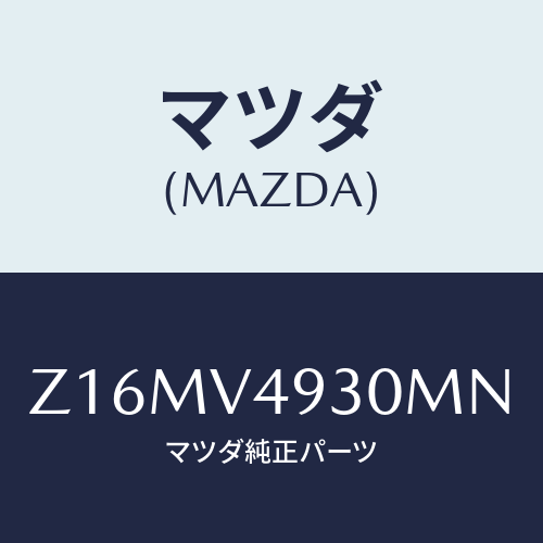 マツダ(MAZDA) REARUNDERSPOILER/OEMスズキ車/複数個所使用/マツダ純正オプション/Z16MV4930MN(Z16M-V4-930MN)