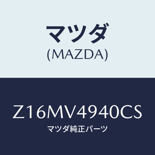 マツダ(MAZDA) ROOF-ENDSPOILER/OEMスズキ車/複数個所使用/マツダ純正オプション/Z16MV4940CS(Z16M-V4-940CS)