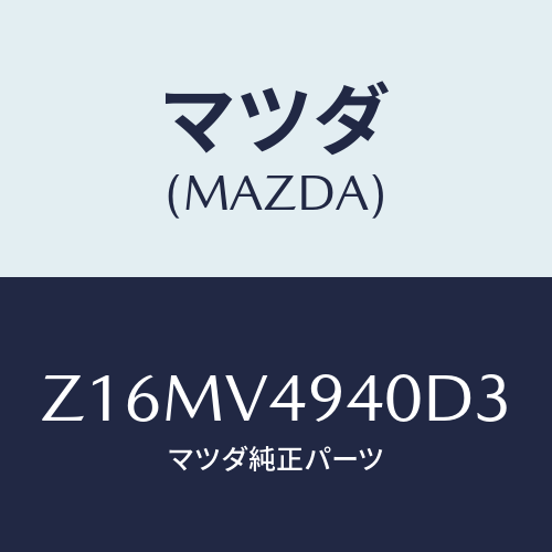 マツダ(MAZDA) ROOF-ENDSPOILER/OEMスズキ車/複数個所使用/マツダ純正オプション/Z16MV4940D3(Z16M-V4-940D3)