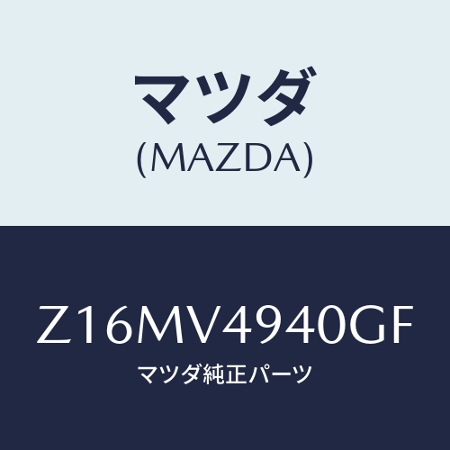 マツダ(MAZDA) ROOF-ENDSPOILER/OEMスズキ車/複数個所使用/マツダ純正オプション/Z16MV4940GF(Z16M-V4-940GF)
