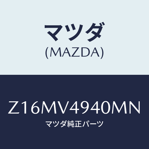 マツダ(MAZDA) ROOF-ENDSPOILER/OEMスズキ車/複数個所使用/マツダ純正オプション/Z16MV4940MN(Z16M-V4-940MN)